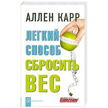 Легкий способ сбросить вес Легкий способ сбросить вес