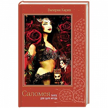 Саломея. Танец для царя Ирода