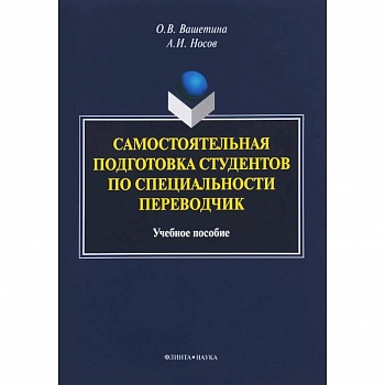 Самостоятельная подготовка студентов по специальности переводчик. Учебное пособие Самостоятельная подготовка студентов по специальности переводчик. Учебное пособие