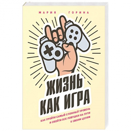 Практическая психология, книга Жизнь как игра. Как пройти самый сложный уровень и обойти все ловушки на пути к своим целям купить по скидке