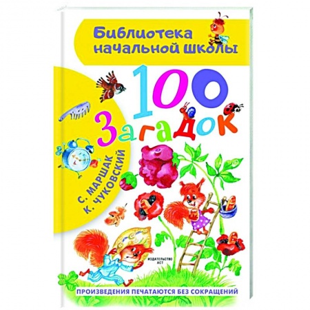 Русская поэзия для детей, книга 100 загадок купить по скидке