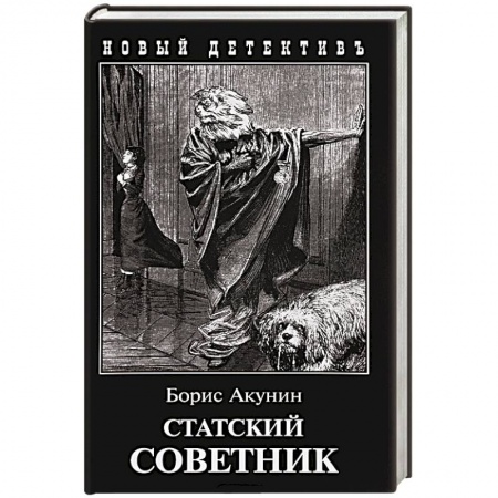 Книги, книга Статский советник купить по скидке