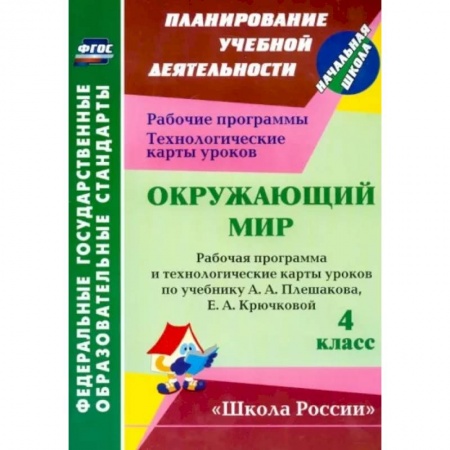 Природоведение. Окружающий мир, книга Окружающий мир. 4 класс. Рабочая программа и технологические карты уроков по уч. А. Плешакова. ФГОС купить по скидке