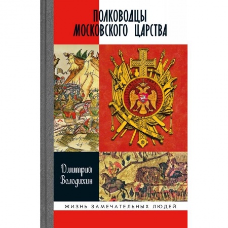 Мемуары, биографии военных деятелей, книга Полководцы Московского царства купить по скидке