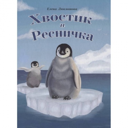 Сказки отечественных писателей, книга Хвостик и Ресничка купить по скидке