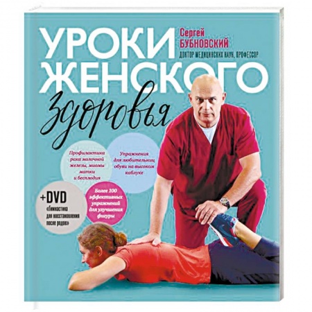 Массаж: лечебный, восточный, книга Уроки женского здоровья купить по скидке