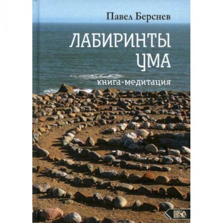 Йога и другие духовные практики, течения, книга Лабиринты Ума купить по скидке
