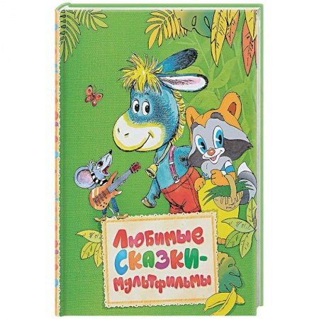 Другие герои, книга Любимые сказки-мультфильмы купить по скидке