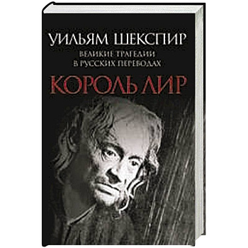 Король Лир. Великие трагедии в русских переводах