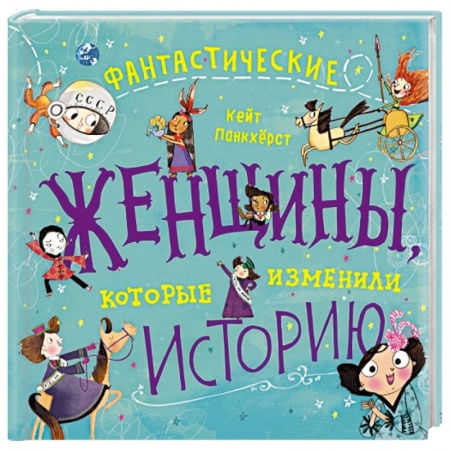 Сборники мемуаров, биографий, книга Фантастические женщины, которые изменили историю купить по скидке