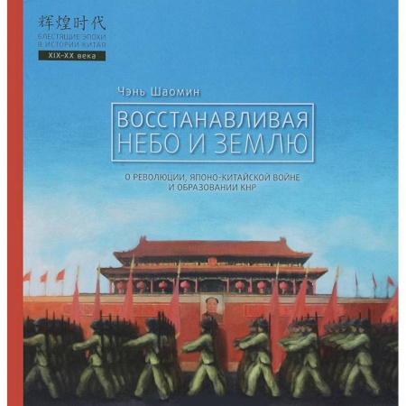 История отдельных зарубежных стран, книга Восстанавливая небо и землю. О революциях, Японо-китайской войне и образовании КНР купить по скидке