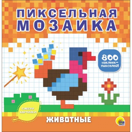 Аппликации и лепка, книга Пиксельная мозаика. Животные купить по скидке