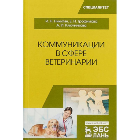Ветеринария, книга Коммуникации в сфере ветеринарии. Учебное пособие купить по скидке