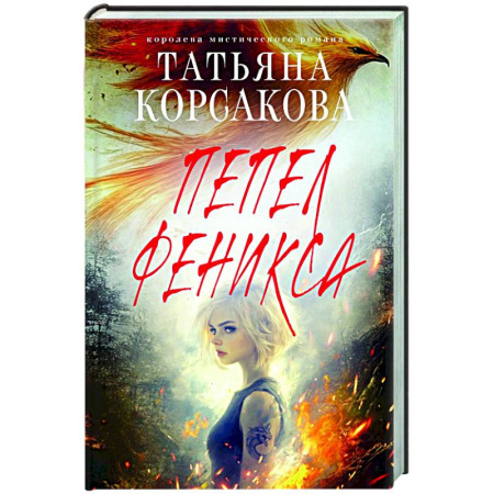 Отечественный любовный роман, книга Пепел феникса купить по скидке