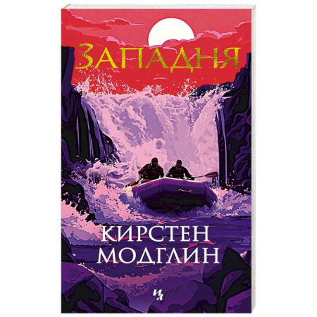 Зарубежный детектив, книга Западня купить по скидке