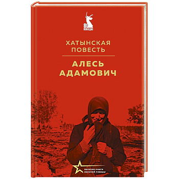 Хатынская повесть