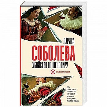 Убийство по Шекспиру