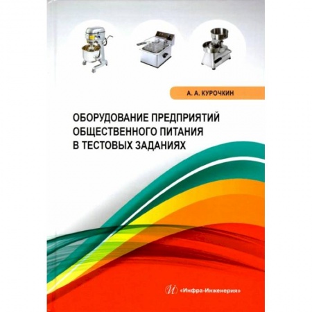 Энергетика. Электротехника, книга Оборудование предприятий общественного питания в тестовых заданиях: Учебное пособие купить по скидке