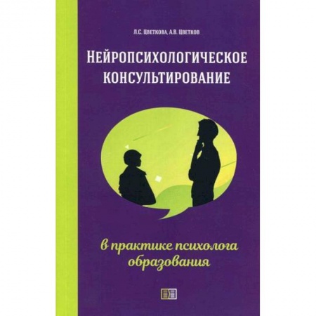 Психоанализ, книга Нейропсихологическое консультирование в практике психолога образования купить по скидке