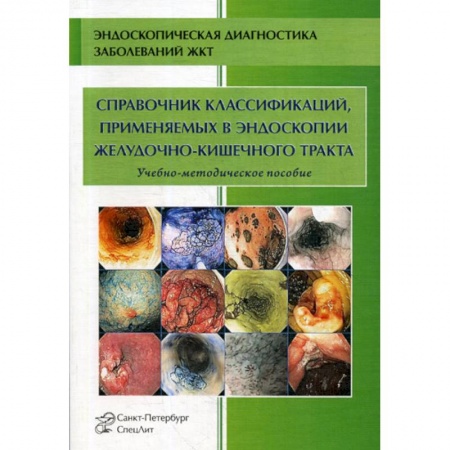 Специальная медицина, книга Справочник классификаций, применяемых в эндоскопии желудочно-кишечного тракта купить по скидке