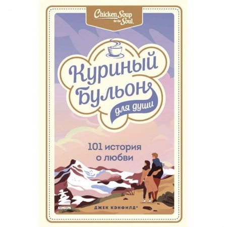 Психология, книга Куриный бульон для души: 101 история о любви купить по скидке