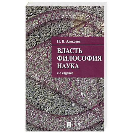 Философия, книга Власть.Философия. Наука купить по скидке
