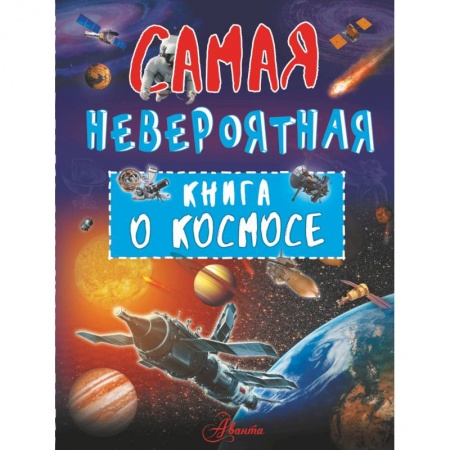 Человек. Земля. Вселенная, книга Невероятная книга о космосе купить по скидке