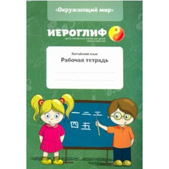 Китайский язык. Рабочая тетрадь 'Окружающий мир' Китайский язык. Рабочая тетрадь 'Окружающий мир'