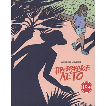 Призрачное лето