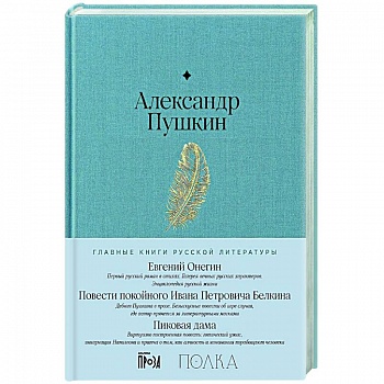 Евгений Онегин. Повести покойного Ивана Петровича Белкина. Пиковая дама