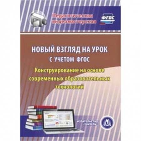 Книги, книга CD Новый взгляд на урок с учетом ФГОС купить по скидке
