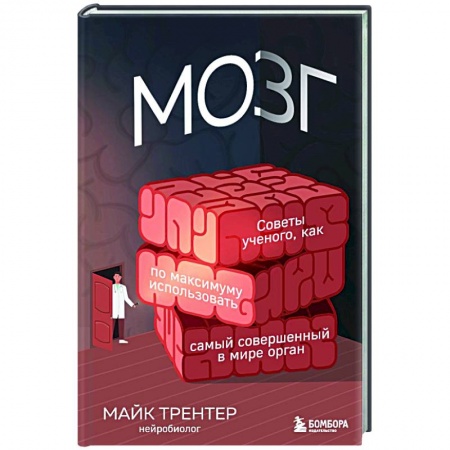 Общая психология, книга МОЗГ. Советы ученого, как по максимуму использовать самый совершенный в мире орган купить по скидке