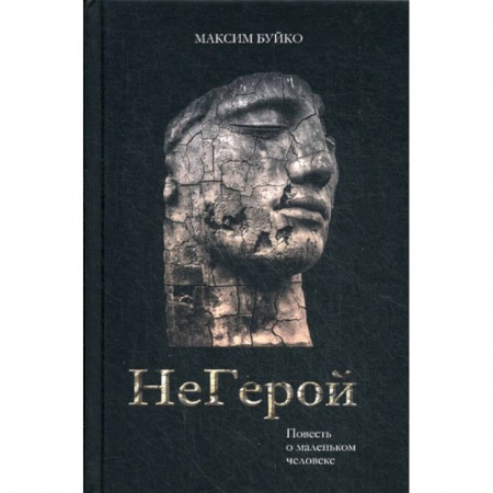 Русская современная проза, книга НеГерой купить по скидке
