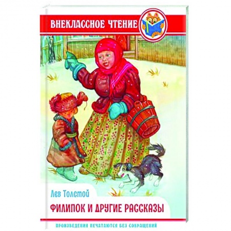 Повести и рассказы о детях, книга Филипок и другие сказки купить по скидке