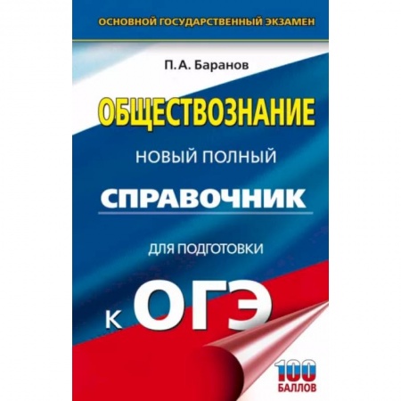 Обществознание, книга ОГЭ. Обществознание. Новый полный справочник для подготовки к ОГЭ купить по скидке