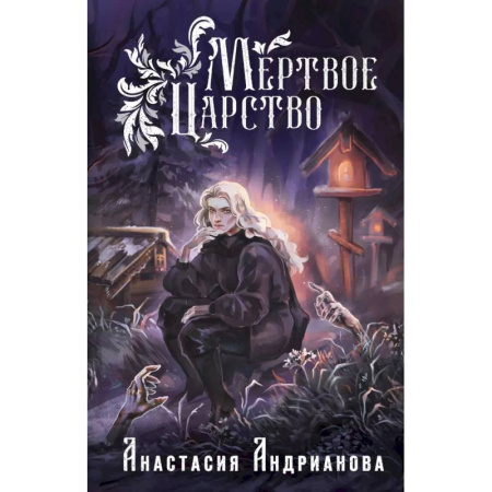 Книги, книга Мир Княжеств Анастасии Андриановой (комплект из двух книг: Пути Волхвов (Мир Княжеств N1)+Мертвое Царство (Мир Княжеств N2)) купить по скидке
