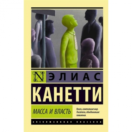 Философия, книга Масса и власть купить по скидке