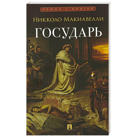 Средневековые философы. Монтень, книга Государь купить по скидке
