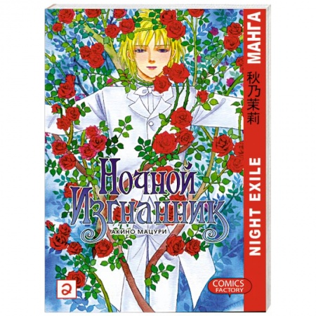 Книги, книга Ночной изгнанник. Том 2 купить по скидке