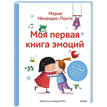 Детская психология, книга Моя первая книга эмоций. 30 историй для развития эмоционального интеллекта купить по скидке