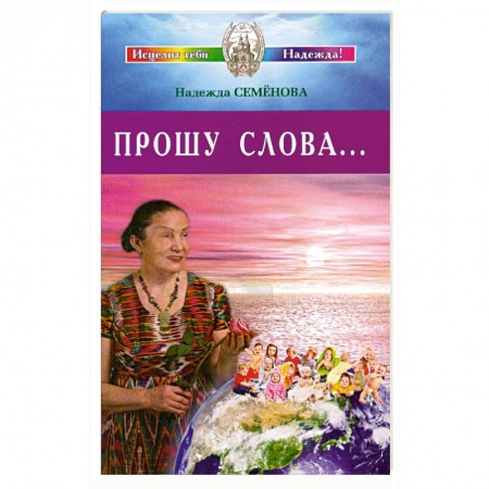 Книги, книга Прошу Слова ... купить по скидке
