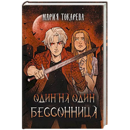 Мистика, ужасы, книга Один на один. Бессонница купить по скидке