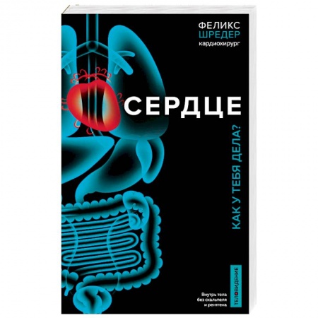 Кардиология, книга Сердце. Как у тебя дела? купить по скидке