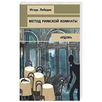 Метод римской комнаты Метод римской комнаты