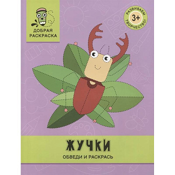 Жучки: обведи и раскрась: книжка-раскраска