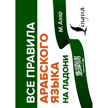 Все правила арабского языка на ладони Все правила арабского языка на ладони