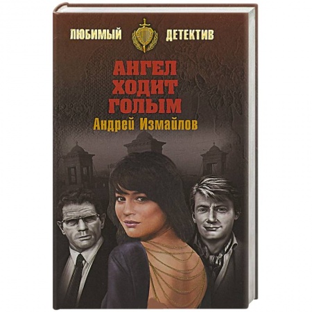 Отечественный мужской детектив, книга Ангел ходит голым купить по скидке