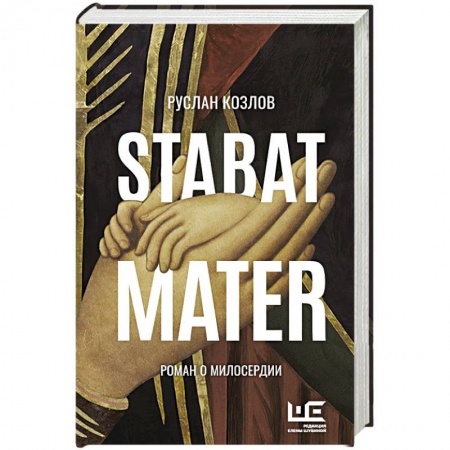 Русская современная проза, книга Stabat Mater купить по скидке