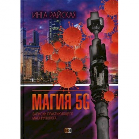 Магия и колдовство, книга Магия 5G купить по скидке