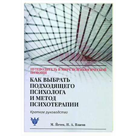 Психологическая практика, книга Как выбрать подходящего психолога и метод психотерапии. Краткое руководство купить по скидке